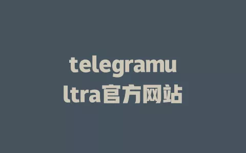 telegramultra官方网站 一