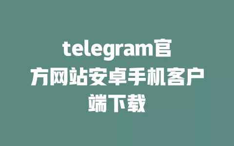 telegram官方网站安卓手机客户端下载 一