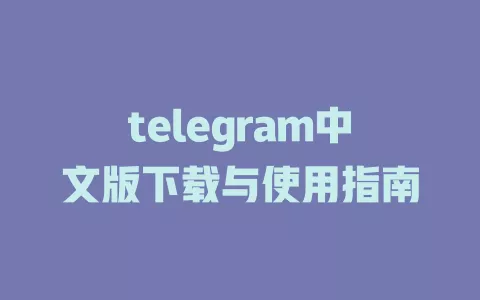 telegram中文版下载与使用指南