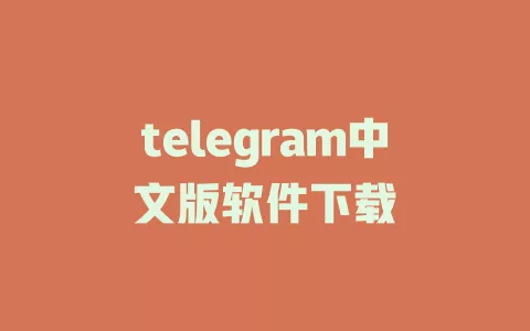 telegram中文版软件下载 一