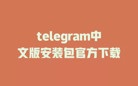 telegram中文版安装包官方下载 一