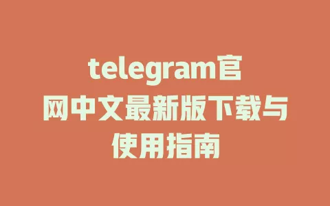 telegram官网中文最新版下载与使用指南 一
