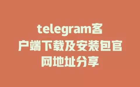 telegram客户端下载及安装包官网地址分享 一