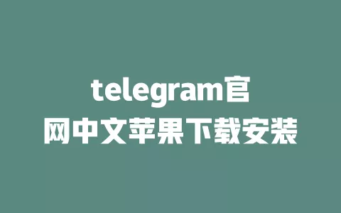 telegram官网中文苹果下载安装 一