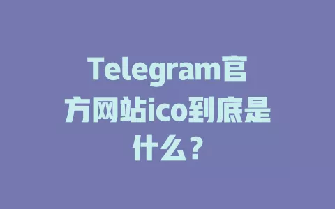 Telegram官方网站ico到底是什么？
