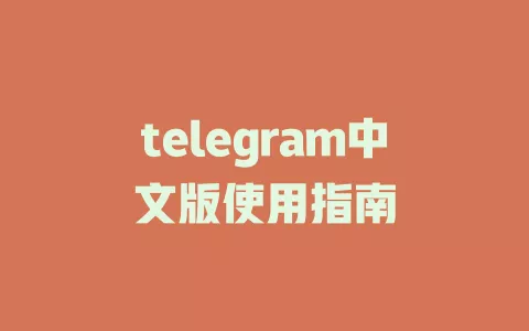 telegram中文版使用指南 一