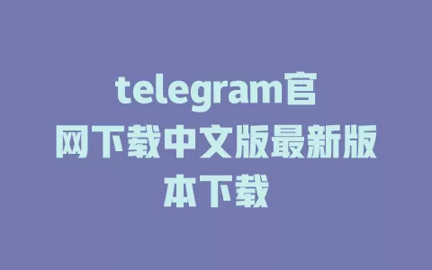 telegram官网下载中文版最新版本下载 一