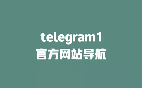 telegram1官方网站导航 一