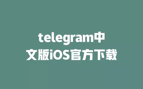 telegram中文版iOS官方下载 一