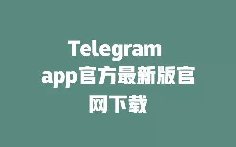 Telegram app官方最新版官网下载 一