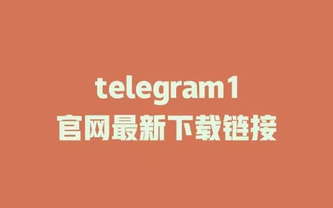 telegram1官网最新下载链接 一