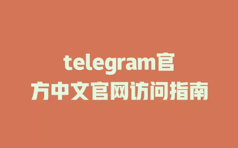 telegram官方中文官网访问指南