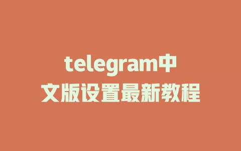 telegram中文版设置最新教程 一