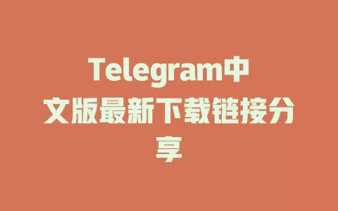 Telegram中文版最新下载链接分享 一