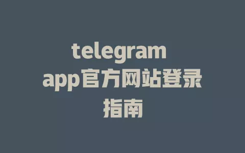 telegram app官方网站登录指南