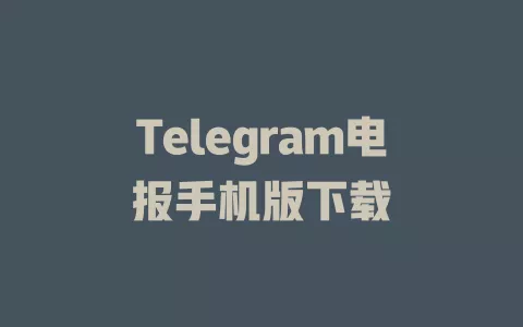 Telegram电报手机版下载 一