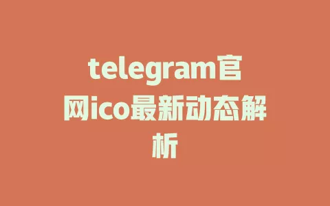 telegram官网ico最新动态解析 一