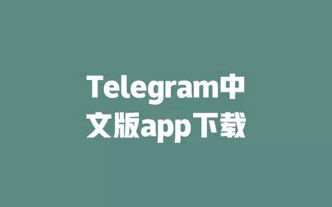 Telegram中文版app下载 一