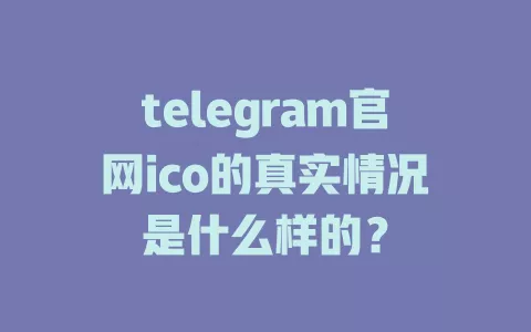 telegram官网ico的真实情况是什么样的? 一