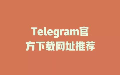 Telegram官方下载网址推荐 一