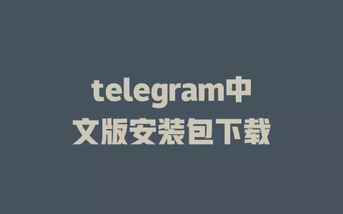 telegram中文版安装包下载
