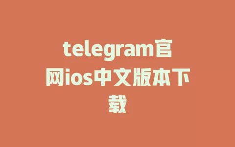 telegram官网ios中文版本下载 一