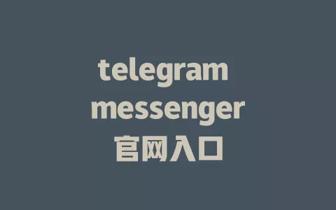 telegram messenger官网入口 一