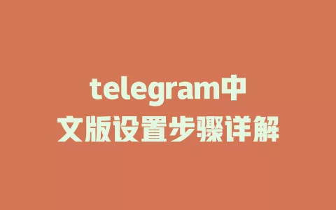 telegram中文版设置步骤详解 一