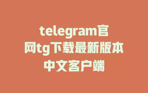 telegram官网tg下载最新版本中文客户端 一