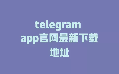 telegram app官网最新下载地址