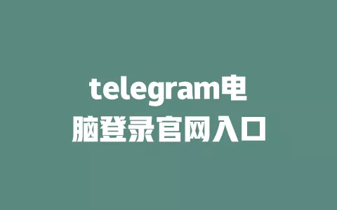 telegram电脑登录官网入口