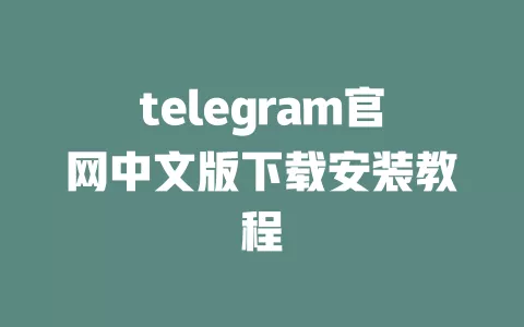 telegram官网中文版下载安装教程 一