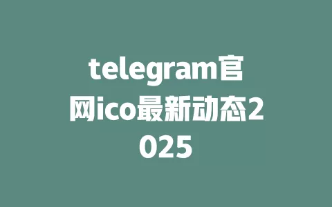 telegram官网ico最新动态2025 一