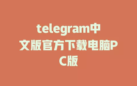 telegram中文版官方下载电脑PC版 一