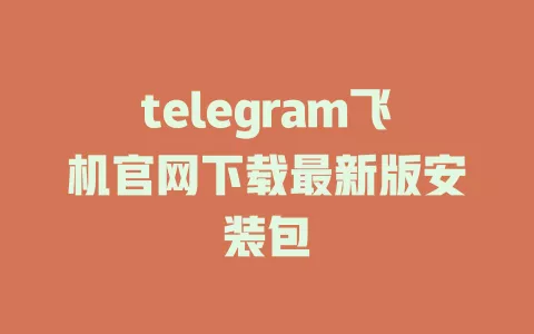 telegram飞机官网下载最新版安装包 一