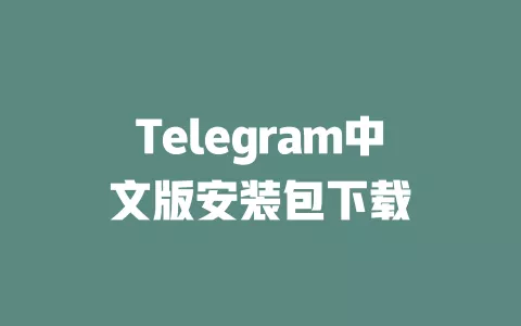 Telegram中文版安装包下载 一