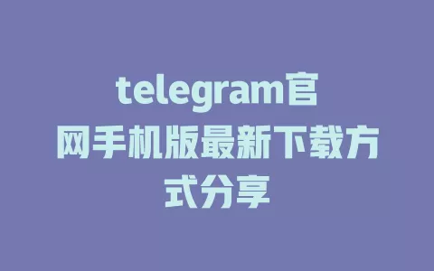 telegram官网手机版最新下载方式分享