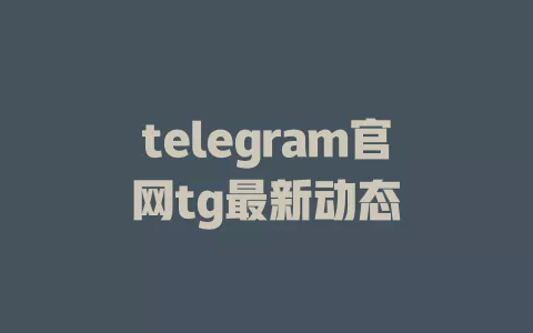 telegram官网tg最新动态