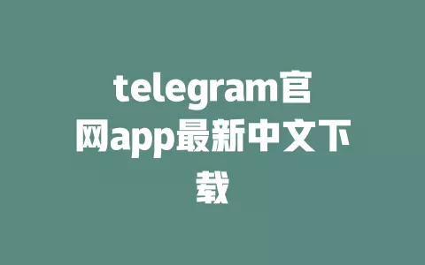 telegram官网app最新中文下载 一