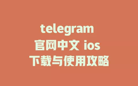 telegram 官网中文 ios 下载与使用攻略 一