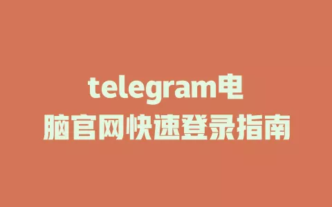telegram电脑官网快速登录指南
