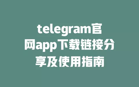 telegram官网app下载链接分享及使用指南