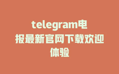 telegram电报最新官网下载欢迎体验 一