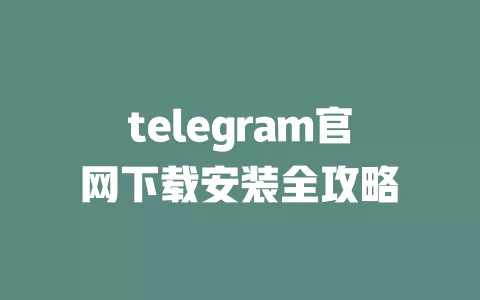 telegram官网下载安装全攻略