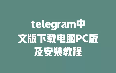 telegram中文版下载电脑PC版及安装教程 一