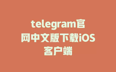 telegram官网中文版下载iOS客户端