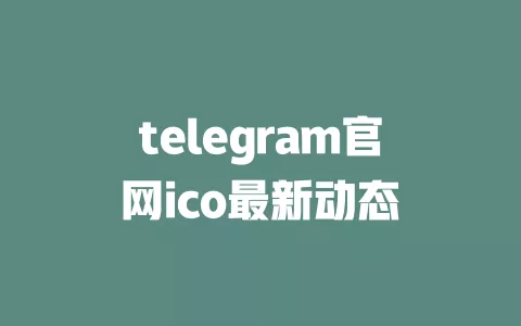 telegram官网ico最新动态