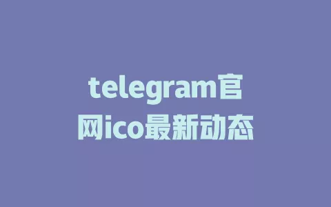 telegram官网ico最新动态 一