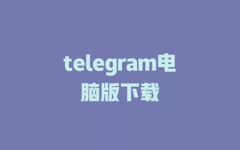 telegram电脑版下载