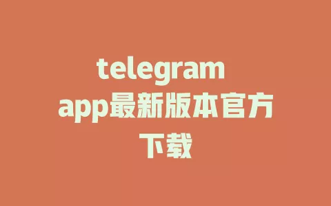 telegram app最新版本官方下载